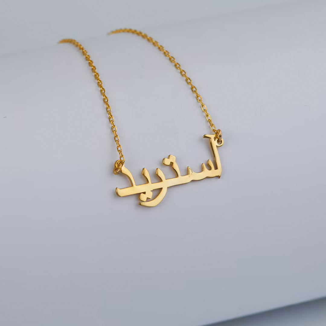 Naamketting met je naam in het Arabisch