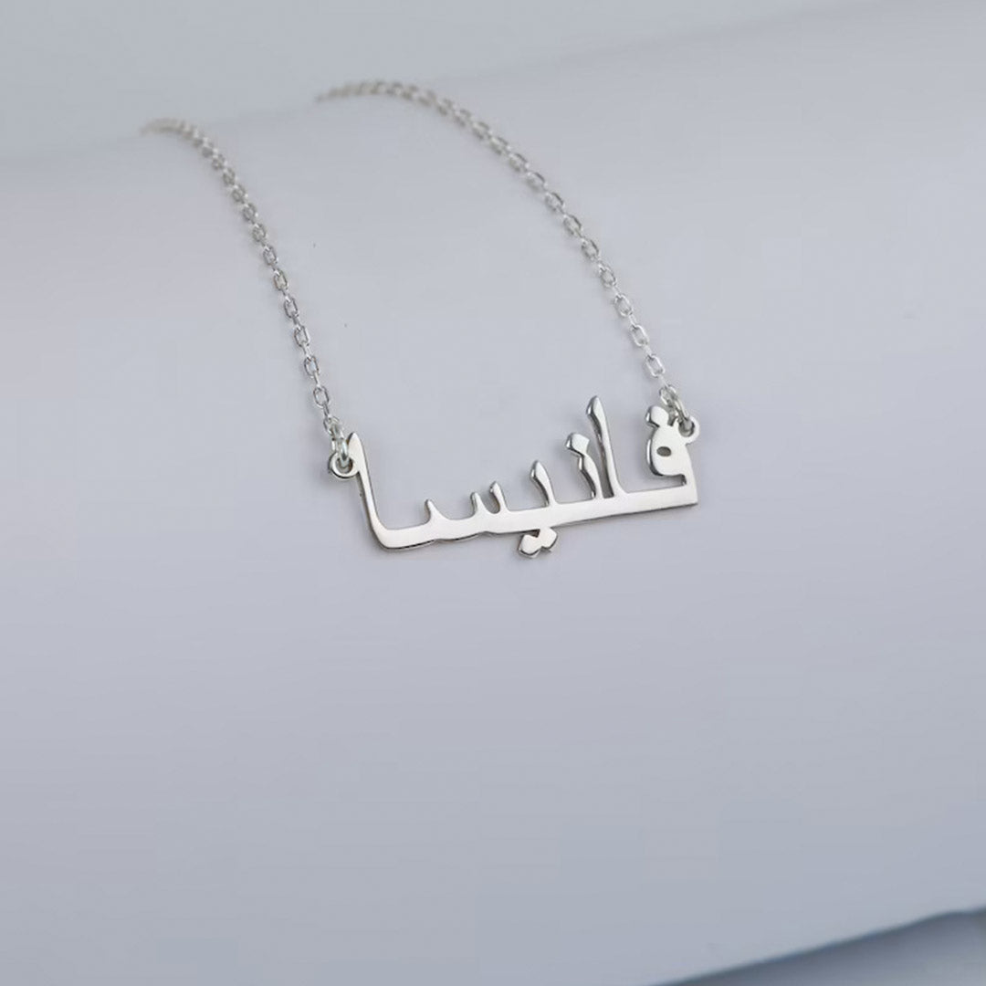 Naamketting met je naam in het Arabisch