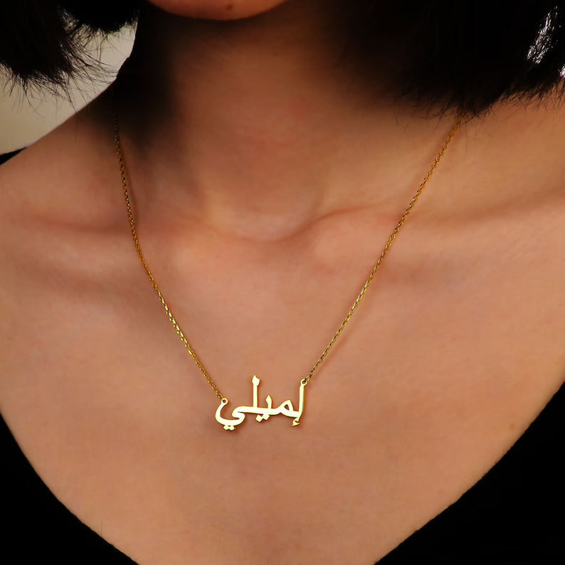 Naamketting met je naam in het Arabisch